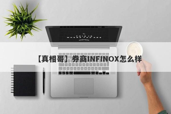 【真相哥】券商INFINOX怎么样
-第1张图片-要懂汇圈网