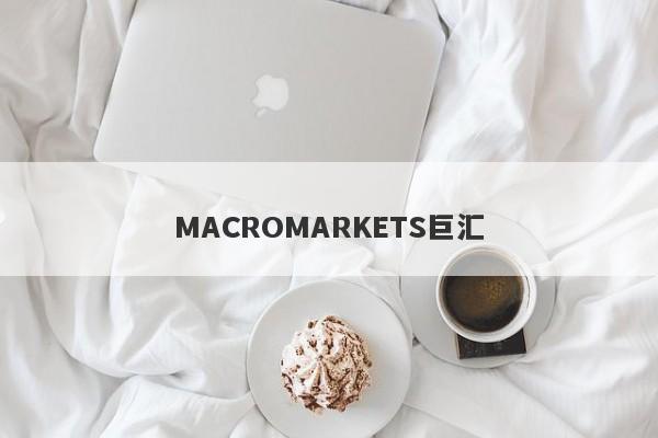 MACROMARKETS巨汇-第1张图片-要懂汇圈网