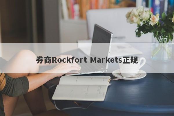 券商Rockfort Markets正规-第1张图片-要懂汇圈网