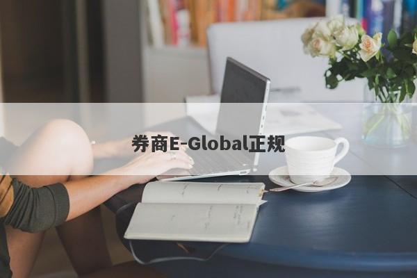 券商E-Global正规-第1张图片-要懂汇圈网