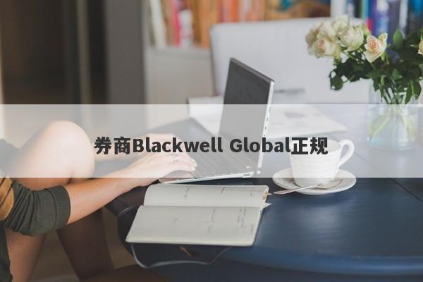 券商Blackwell Global正规-第1张图片-要懂汇圈网