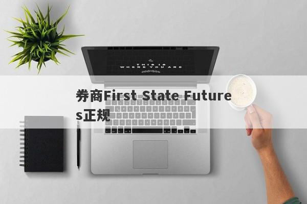 券商First State Futures正规-第1张图片-要懂汇圈网