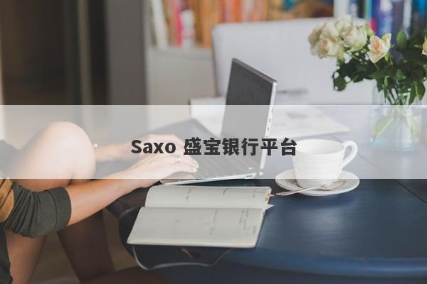 Saxo 盛宝银行平台-第1张图片-要懂汇圈网