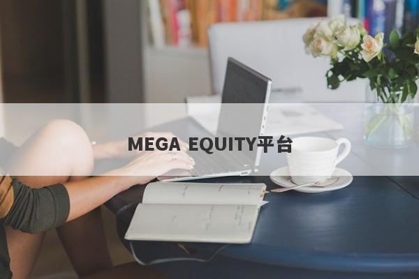 MEGA EQUITY平台-第1张图片-要懂汇圈网