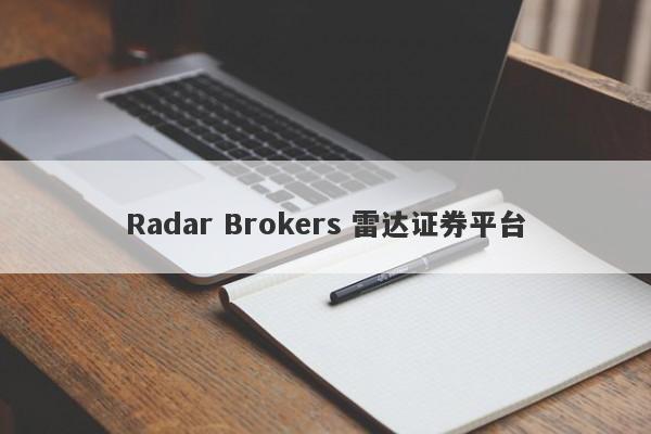 Radar Brokers 雷达证券平台-第1张图片-要懂汇圈网