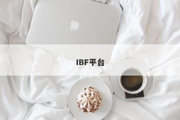 IBF平台-第1张图片-要懂汇圈网