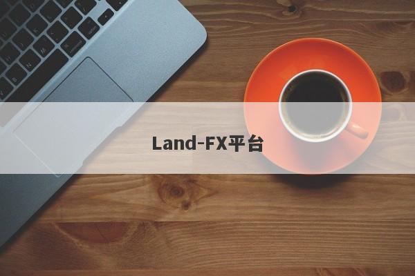 Land-FX平台-第1张图片-要懂汇圈网