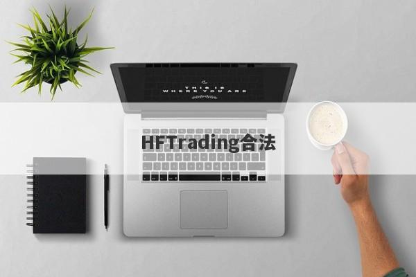 HFTrading合法-第1张图片-要懂汇圈网