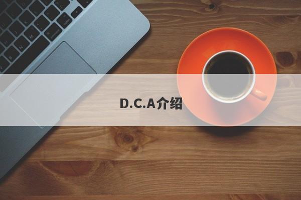 D.C.A介绍-第1张图片-要懂汇圈网