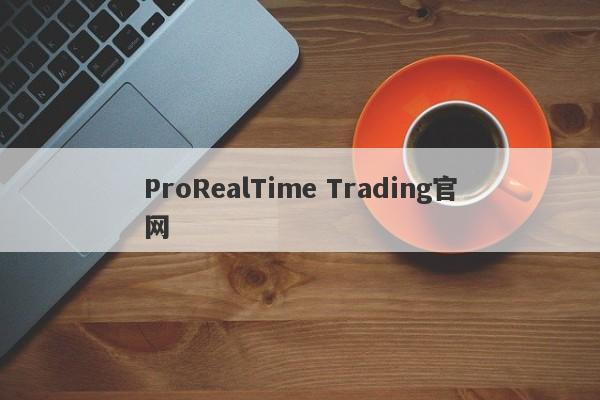 ProRealTime Trading官网-第1张图片-要懂汇圈网