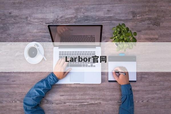 Larbor官网-第1张图片-要懂汇圈网