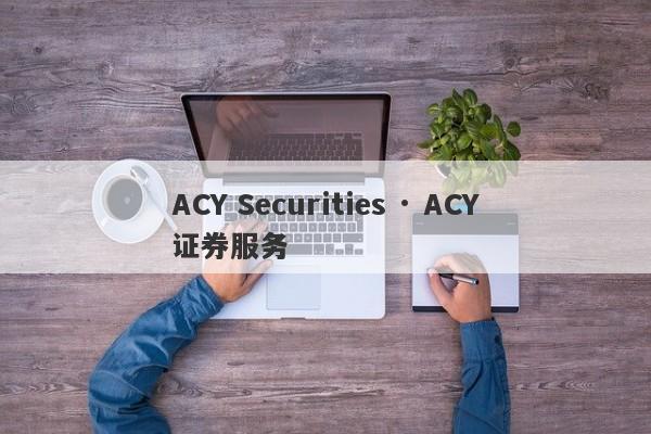 ACY Securities · ACY证券服务-第1张图片-要懂汇圈网