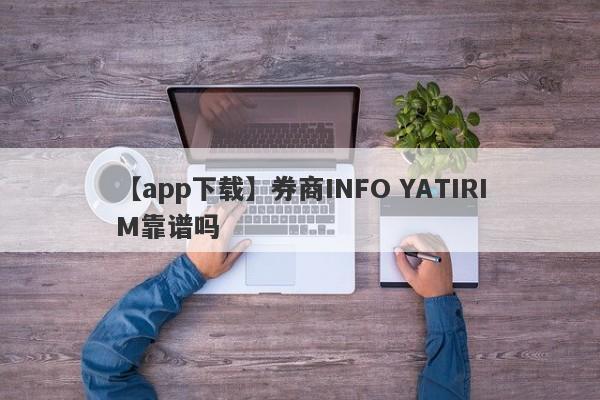 【app下载】券商INFO YATIRIM靠谱吗
-第1张图片-要懂汇圈网