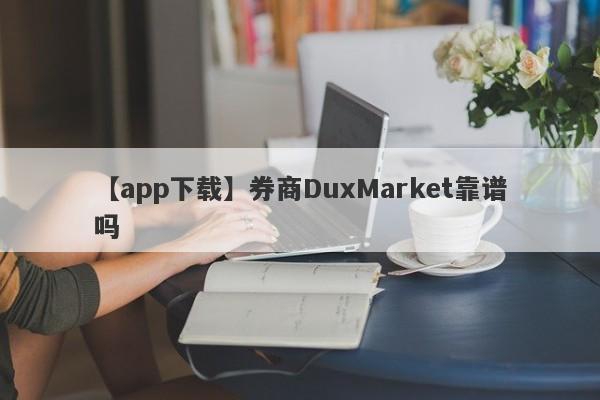 【app下载】券商DuxMarket靠谱吗
-第1张图片-要懂汇圈网