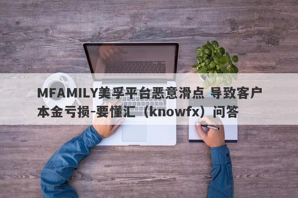 MFAMILY美孚平台恶意滑点 导致客户本金亏损-要懂汇（knowfx）问答-第1张图片-要懂汇圈网