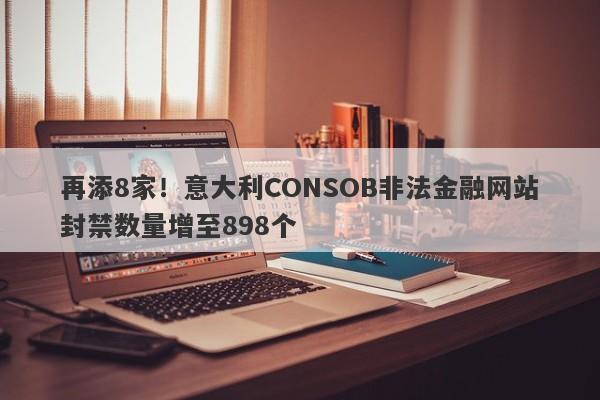 再添8家！意大利CONSOB非法金融网站封禁数量增至898个-第1张图片-要懂汇圈网