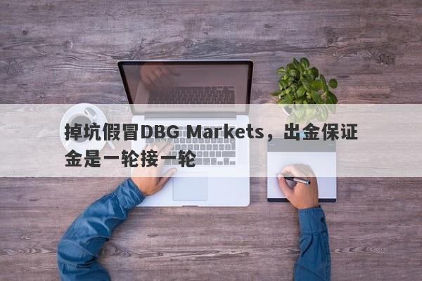 掉坑假冒DBG Markets，出金保证金是一轮接一轮-第1张图片-要懂汇圈网