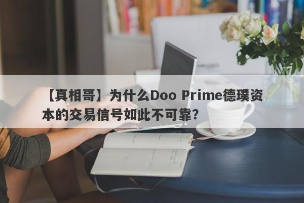 【真相哥】为什么Doo Prime德璞资本的交易信号如此不可靠？-第1张图片-要懂汇圈网