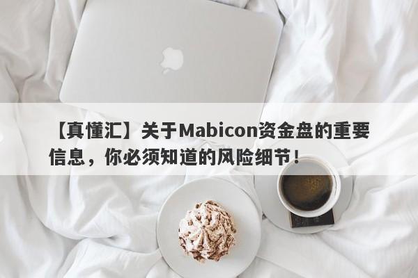 【真懂汇】关于Mabicon资金盘的重要信息，你必须知道的风险细节！-第1张图片-要懂汇圈网