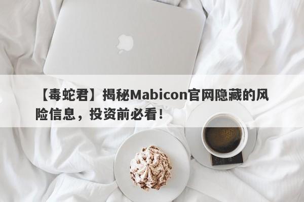 【毒蛇君】揭秘Mabicon官网隐藏的风险信息，投资前必看！-第1张图片-要懂汇圈网