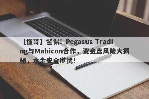 【懂哥】警惕！Pegasus Trading与Mabicon合作，资金盘风险大揭秘，本金安全堪忧！-第1张图片-要懂汇圈网