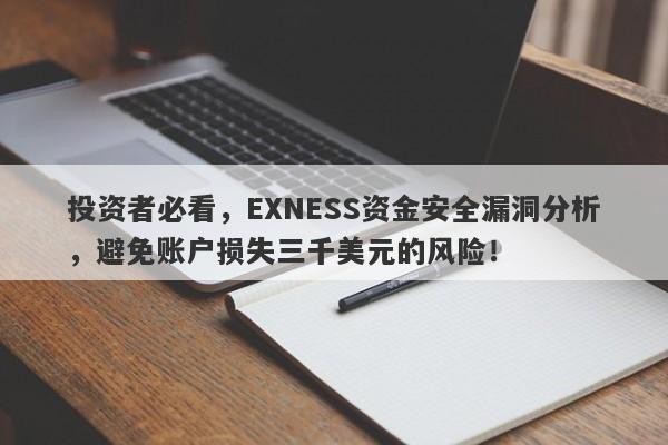 投资者必看，EXNESS资金安全漏洞分析，避免账户损失三千美元的风险！-第1张图片-要懂汇圈网