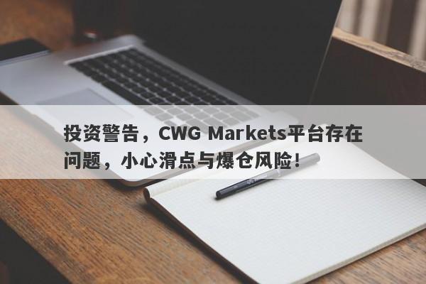 投资警告，CWG Markets平台存在问题，小心滑点与爆仓风险！-第1张图片-要懂汇圈网