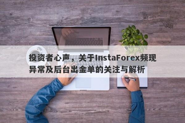 投资者心声，关于InstaForex频现异常及后台出金单的关注与解析-第1张图片-要懂汇圈网