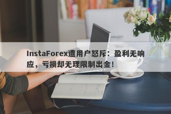 InstaForex遭用户怒斥：盈利无响应，亏损却无理限制出金！-第1张图片-要懂汇圈网