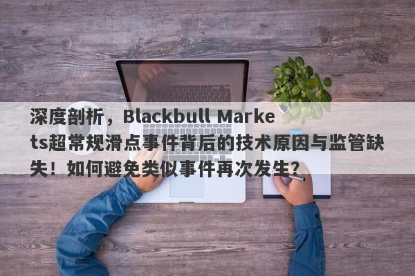 深度剖析，Blackbull Markets超常规滑点事件背后的技术原因与监管缺失！如何避免类似事件再次发生？-第1张图片-要懂汇圈网