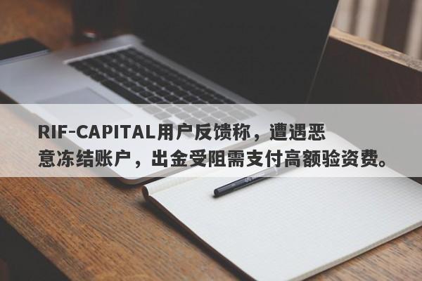 RIF-CAPITAL用户反馈称，遭遇恶意冻结账户，出金受阻需支付高额验资费。-第1张图片-要懂汇圈网