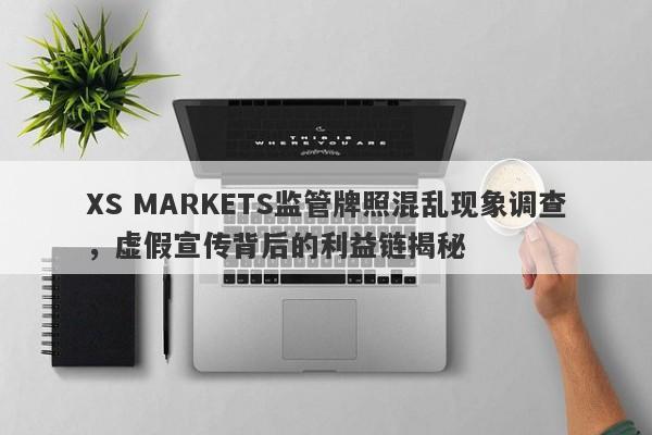 XS MARKETS监管牌照混乱现象调查，虚假宣传背后的利益链揭秘-第1张图片-要懂汇圈网