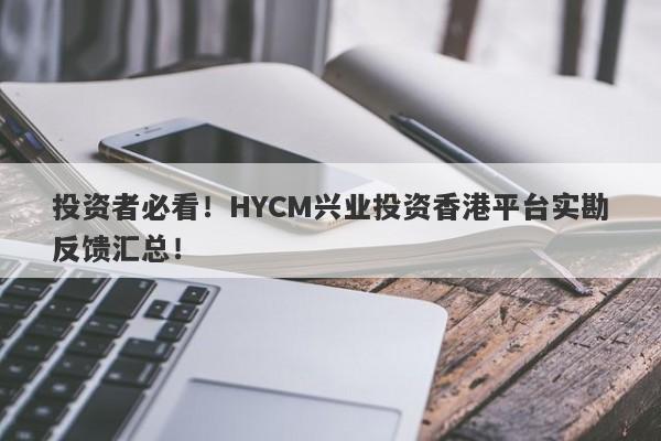 投资者必看！HYCM兴业投资香港平台实勘反馈汇总！-第1张图片-要懂汇圈网