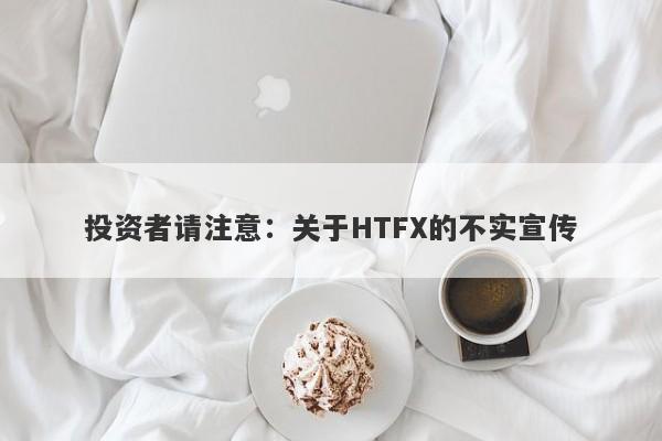 投资者请注意：关于HTFX的不实宣传-第1张图片-要懂汇圈网