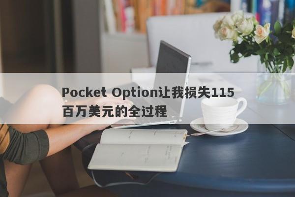 Pocket Option让我损失115百万美元的全过程-第1张图片-要懂汇圈网