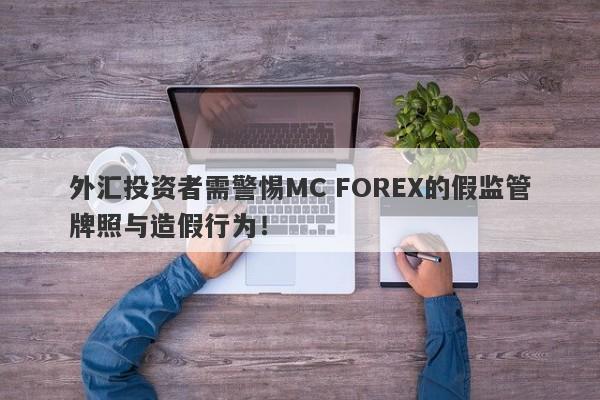 外汇投资者需警惕MC FOREX的假监管牌照与造假行为！-第1张图片-要懂汇圈网