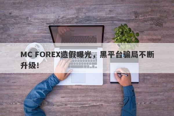 MC FOREX造假曝光，黑平台骗局不断升级！-第1张图片-要懂汇圈网