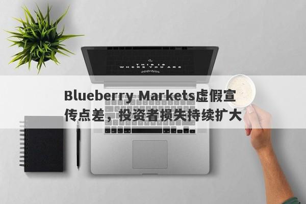 Blueberry Markets虚假宣传点差，投资者损失持续扩大-第1张图片-要懂汇圈网