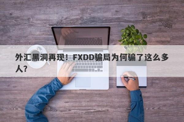 外汇黑洞再现！FXDD骗局为何骗了这么多人？-第1张图片-要懂汇圈网