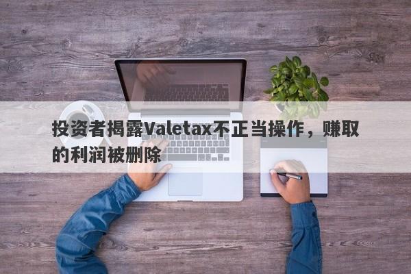 投资者揭露Valetax不正当操作，赚取的利润被删除-第1张图片-要懂汇圈网