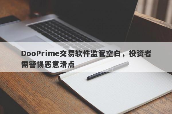 DooPrime交易软件监管空白，投资者需警惕恶意滑点-第1张图片-要懂汇圈网