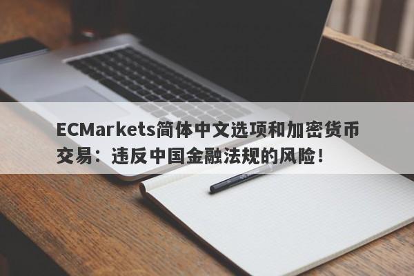 ECMarkets简体中文选项和加密货币交易：违反中国金融法规的风险！-第1张图片-要懂汇圈网