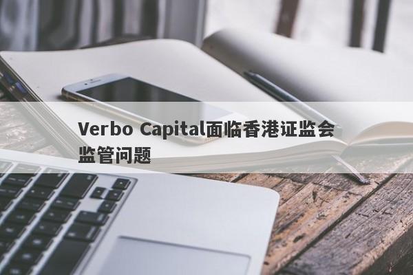 Verbo Capital面临香港证监会监管问题-第1张图片-要懂汇圈网